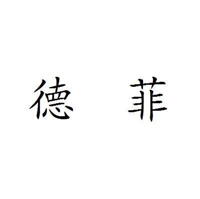 德菲
