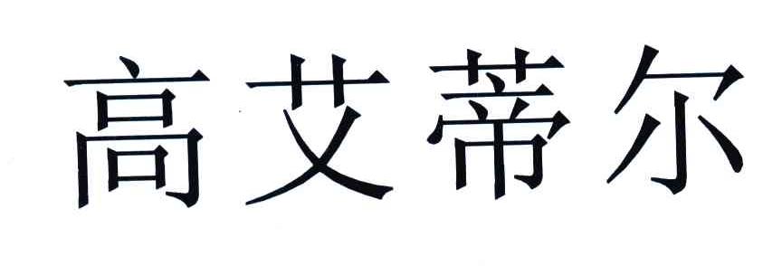 高艾蒂尔