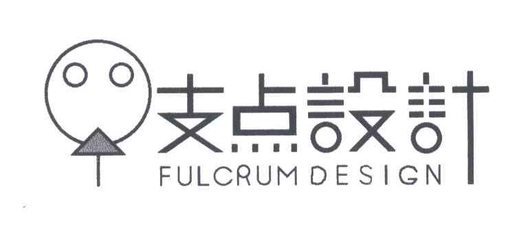 支点;FULCRUM