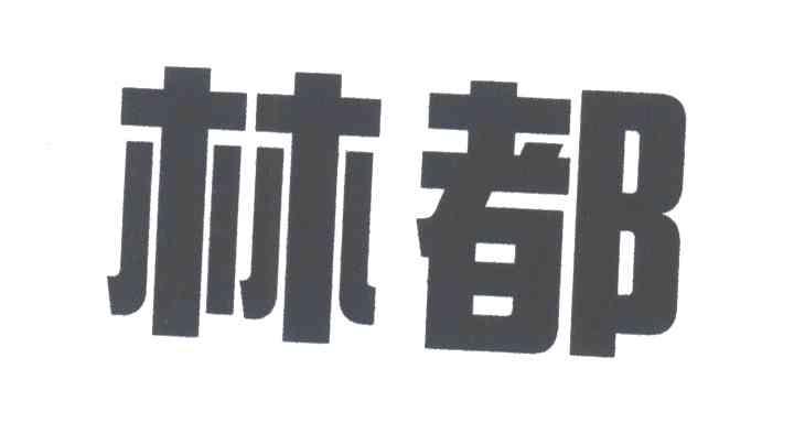 林都