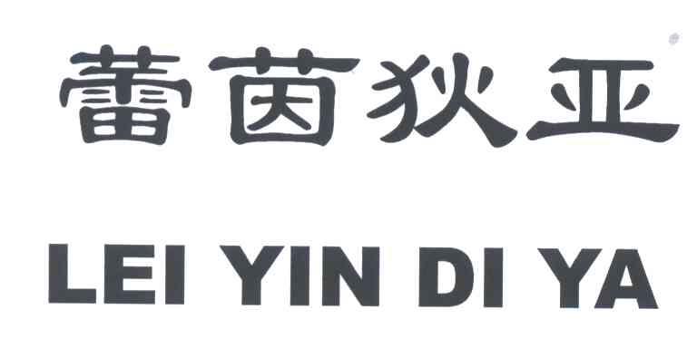 蕾茵狄亚