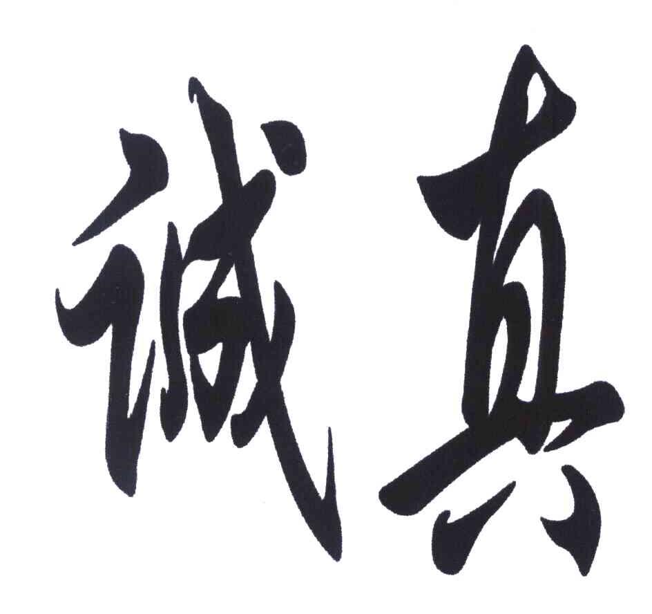 诚真