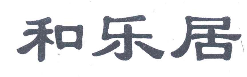 和乐居