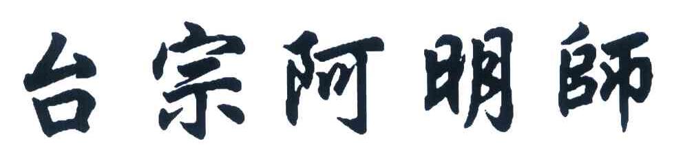 台宗阿明师