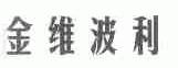 金维波利
