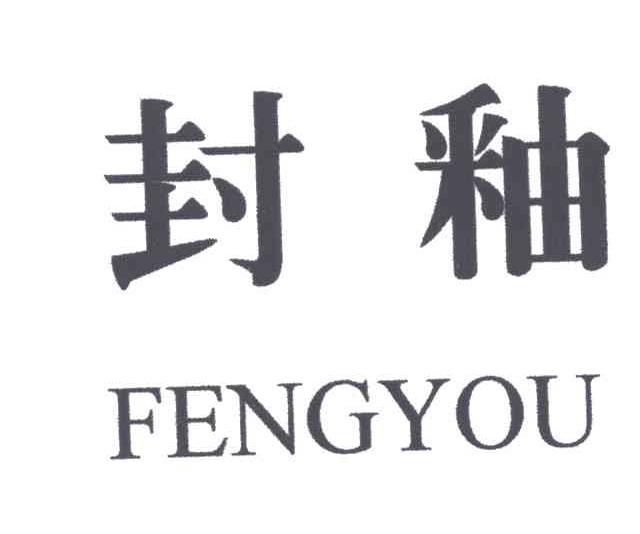 封釉