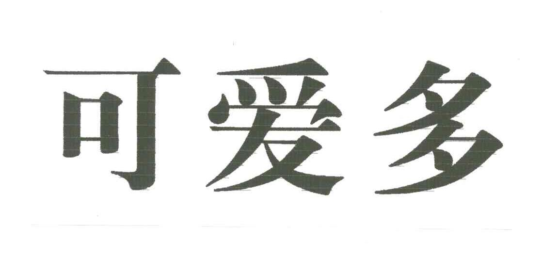 可爱多