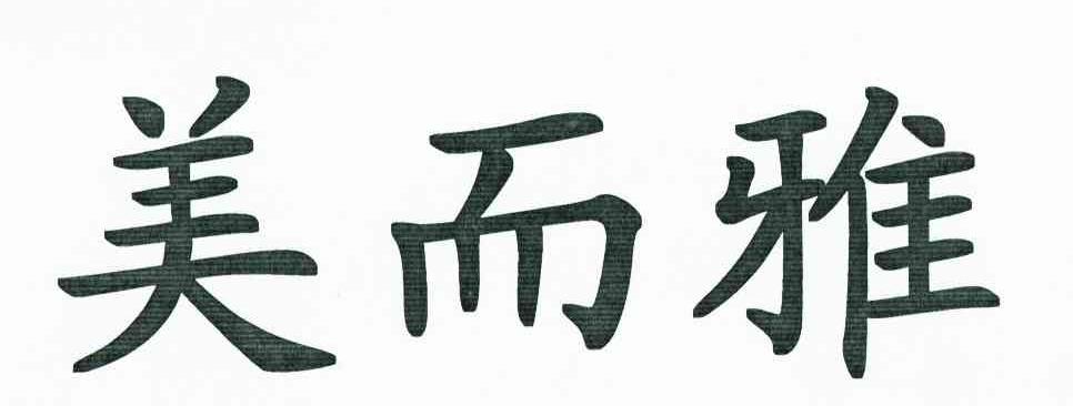 美而雅