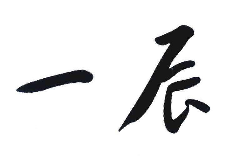 一辰