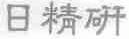 日精研