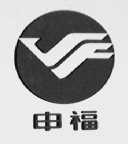 申福