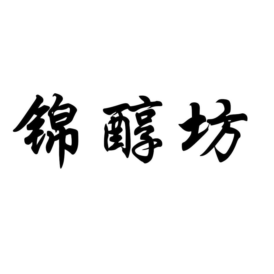 锦醇坊