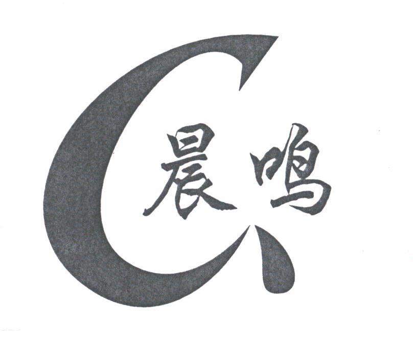 晨鸣