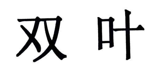 双叶