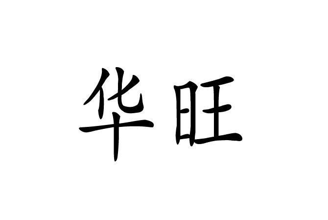 华旺