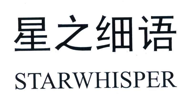 星之细语;STARWHISPER
