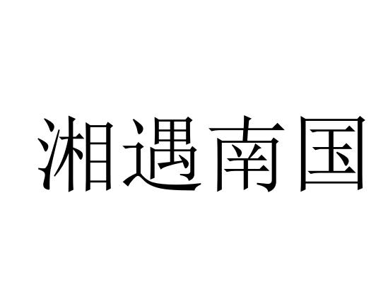 湘遇南国