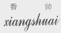香帅