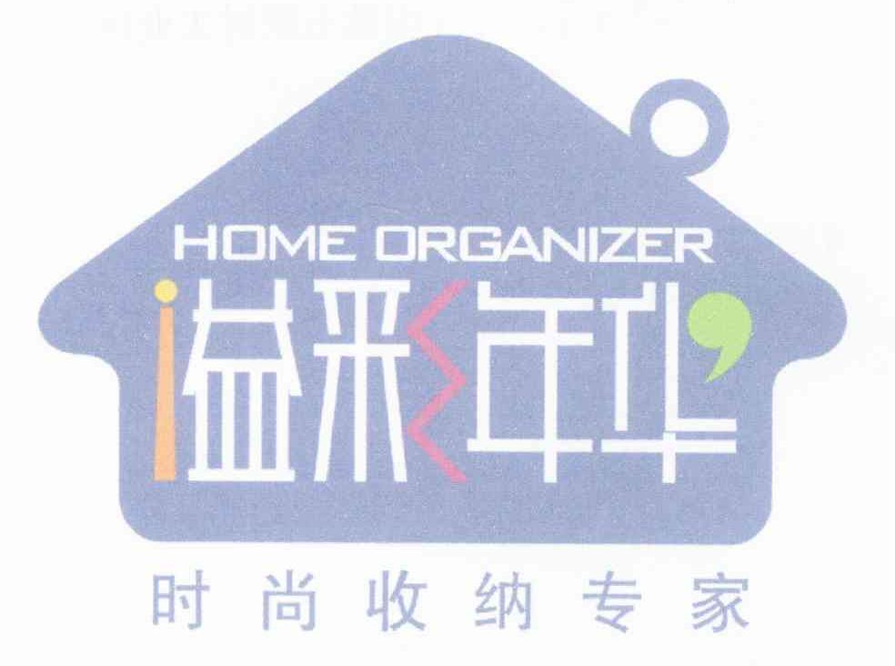 溢彩年华时尚收纳专家 HOME ORGANIZER