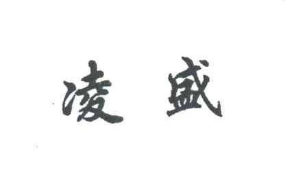 凌盛