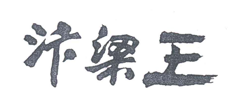 汴梁王