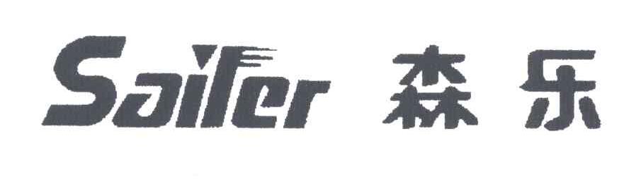 森乐;SAILER