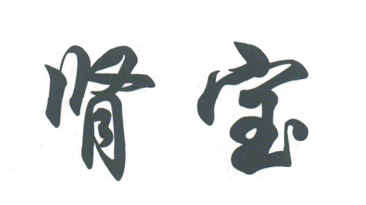 肾宝