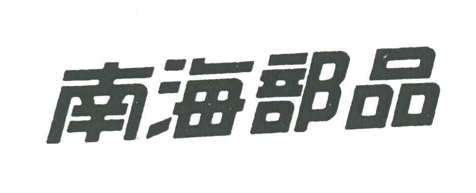 南海部品