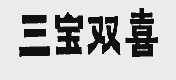 三宝双喜
