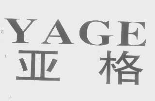 亚格