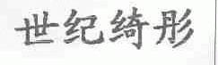 世纪绮彤