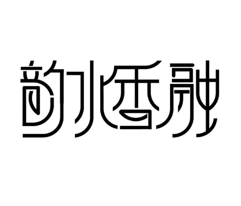 韵水香融
