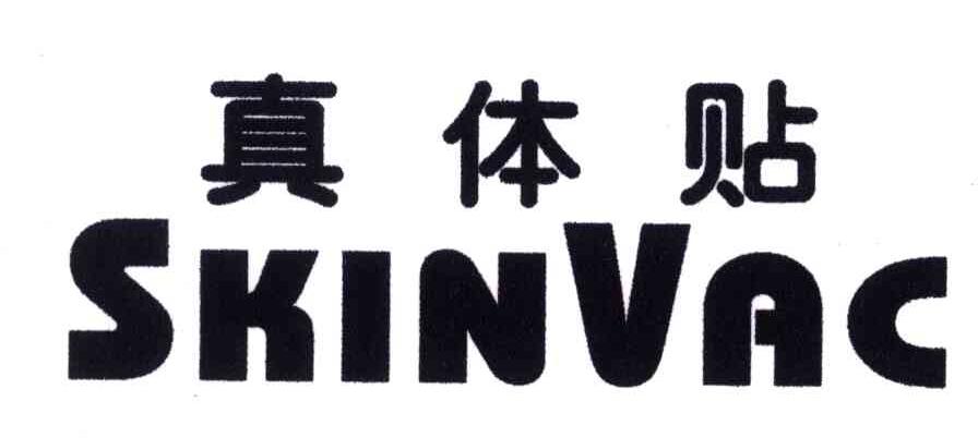 真体贴;SKINVAC