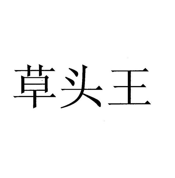 草头王