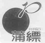 蒲缥
