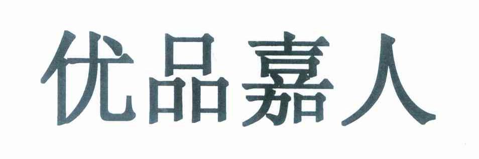 优品嘉人