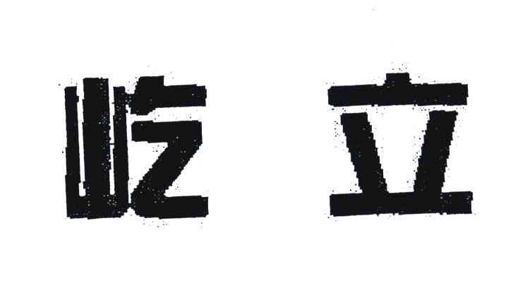 屹立
