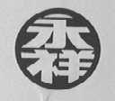 永祥