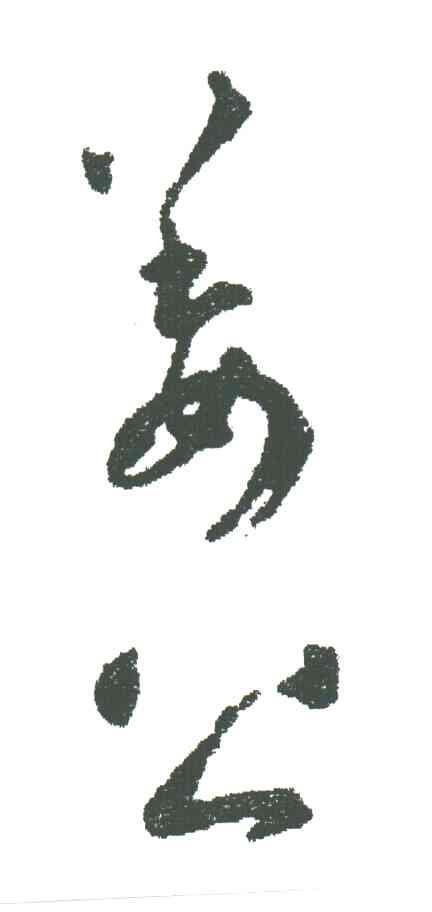 姜公