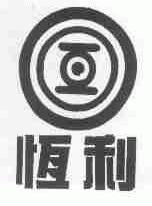 恒利