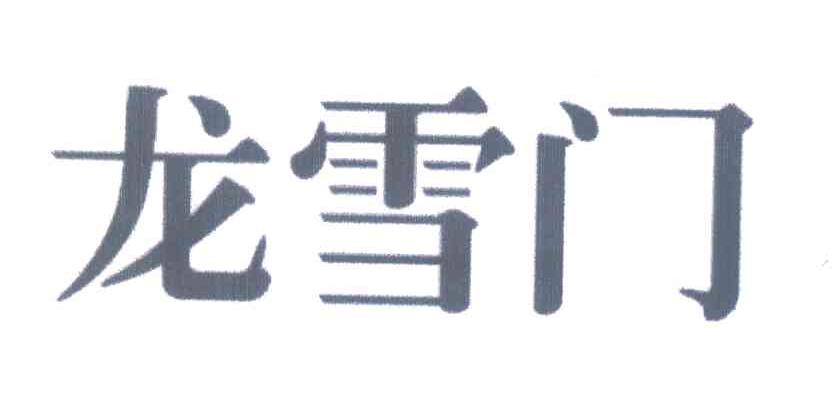龙雪门