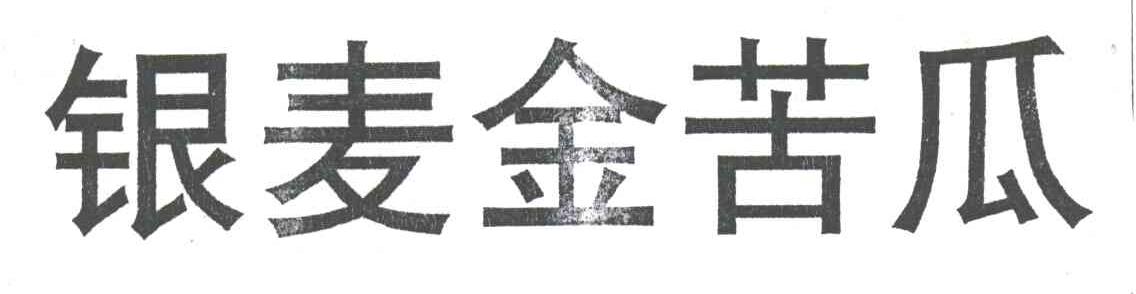 银麦金苦瓜