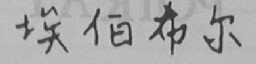 埃伯希尔