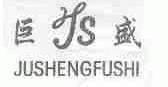 巨盛;JUSHENGFUSHI