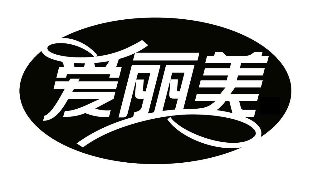 爱丽美