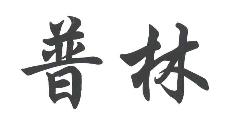 普林