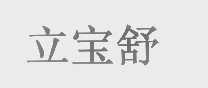 立宝舒
