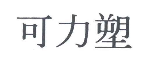 可力塑