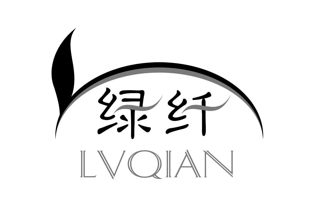 绿纤