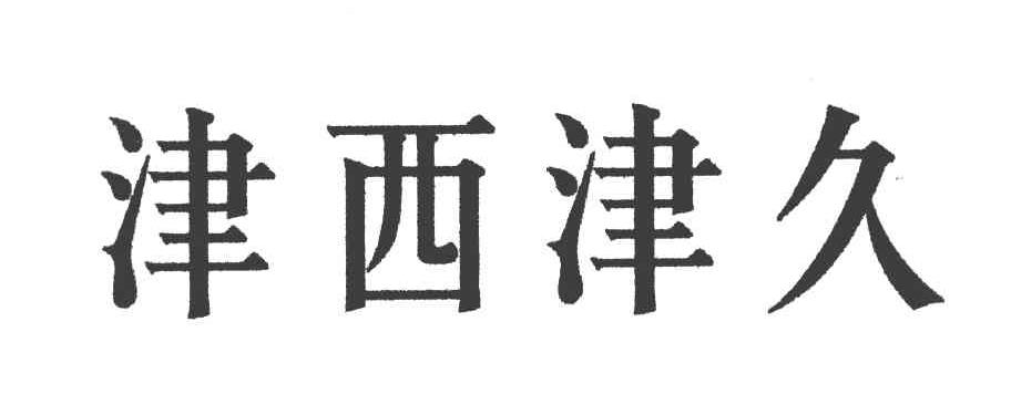 津西津久